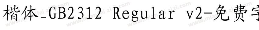 楷体_GB2312 Regular v2字体转换